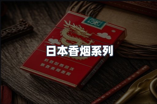 日本香烟